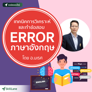 เทคนิคการวิเคราะห์ และทำข้อสอบ Error ภาษาอังกฤษ | คอร์สออนไลน์ SkillLane