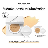 CARSLAN WHITE MAGNETIC AIR CUSHION อัพเกรดสูตรใหม่ คุชชั่นSPF50+ PA++++ 28g( ตลับจริง + รีฟิล)บางเบา