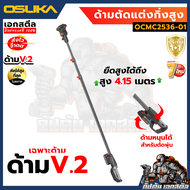 (ถูกสุด) OSUKA ด้ามตัดแต่งกิ่งสูง OCMC2536-01 สูง 4 เมตร ด้ามตัด OCMC2536 ประกัน1+1