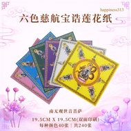 六色慈航宝诰莲花纸｜南无观世音菩萨莲花纸｜19.5CM x 19.5CM｜双面印刷｜六色 每种颜色40张｜共240张