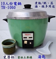 TERA  10人份電鍋TR-1060 二手飯鍋/萬用鍋送瓷器柸和膠湯匙 看內文