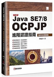 Java SE7/8 OCPJP進階認證指南：擬真試題實戰
