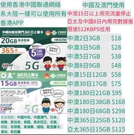 中國聯通 中國內地/澳門/亞太 上網卡 sim卡