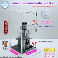 พร้อมส่ง Noise Cancellation Box กล่องเก็บเสียง ตู้เก็บเสียงเครื่องปั่น แบบมีฝาเปิดด้านบน สีใสขนาด 30