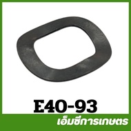 E40-93 แหวนรองน็อตครัช แหวนคลื่น RBC411 เครื่องตัดหญ้า