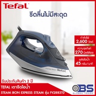 เตารีด Tefal เตารีดไอน้ำ STEAM IRON EXPRESS STEAM รุ่น FV2883