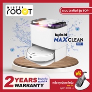 [รับประกัน 2 ปี] Mister Robot หุ่นยนต์ดูดฝุ่น ถูพื้น ALL IN ONE รุ่น HYBRID MAX CLEAN แถมฟรี!! เครื่องดูดไรฝุ่น รุ่น Bed Vac