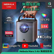 Anker - 安克 Nebula Mars 3 Air 無線投影機 GTV Netflix 官方授權 400 流明 串流1080P HDR 杜比數位音效 Dolby AUDIO 150 吋畫面