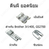 ตีนผี สำหรับจักรเย็บผ้า Brother  GS-2700   JV-1400 ตีนผีที่ต้องมี