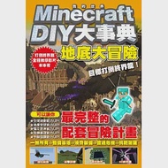 Minecraft DIY大事典：我的世界地底大冒險，目標打倒終界龍! 作者：張孝謙,王育貞,盧品霖