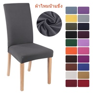 【Fei_fei】COD ผ้าคลุมเก้าอี้ ผ้าไหมน้ำแข็ง ผ้าคลุมเก้าอี้ยางยืด ระบายอากาศได้ดี Ice Silk Chair Cover