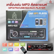วิทยุรถยนต์ GADONX MP3-923 CAR MP3 PLAYER BT /EQ/BT / MP3/FM/USB/AUX PLYER MOBILE APP CONTROL เครื่อ