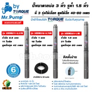 MR.PUMP (ซับเมอร์ส) ปั้มบาดาล ไฟ Ac 220V บ่อ 3 นิ้ว ขนาดท่อ 1.5 นิ้ว (0.5 HP, 1 HP , 1.5HP) นำเข้าโดยบริษัท TORQUE