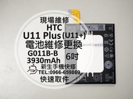 免運【新生手機快修】HTC U11+ U11 Plus 內置電池 送工具 衰退 膨脹 斷電 G011B-B 現場維修更換