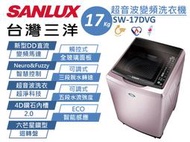 SANLUX 三洋 17Kg 媽媽樂 金牌省水節能 DD直流變頻 超音波單槽洗衣機 SW-17DVG 台灣製造 原廠保固