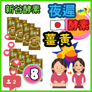 (8 個裝) 薑黃夜間瘦身減肥活性酵素 黃金加強版 - 180粒 (30包) 平行進口 夜遲酵素GOLD