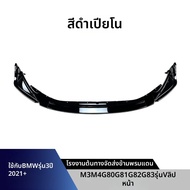 YIYUE | สปอยเลอร์หน้าริมฝีปากสไตล์ V สำหรับ BMW 3 Series M3 M4 G80 G82