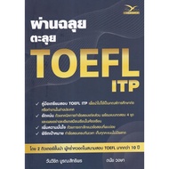 (Chulalongkorn University Book Center) Passed The TOEFL ITP (9786164030985)
