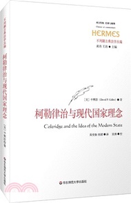 柯勒律治與現代國家的理念（簡體書）