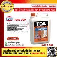 TOA น้ำยาเคลือบเงาใสกันซึม TOA 200 FLOORING PLUS ขนาด 5 ลิตร ของแท้ 100% ราคารวม VAT แล้ว ร้านเป็นตั