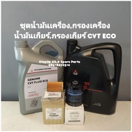 น้ำมันเครื่องมิราจ,แอททราจ+กรองเครื่อง+น้ำมันเกียร์+กรองเกียร์ CVT ECO