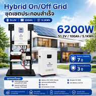 ชุดเซตโซลาร์เซลล์พร้อมใช้ Hybrid On/Off Grid 6200W Lithium Battery (51.2V 100Ah)