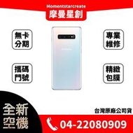 ☆摩曼星創通訊☆全新空機 三星 S10+ 8G/128G 實體店面 可搭無卡分期 門號