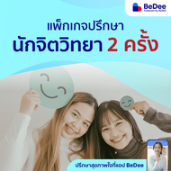 [E-Voucher] แพ็กเกจปรึกษานักจิตวิทยา ไซส์ S (2 ครั้ง) มูลค่า 1400 บาท