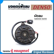 DENSO มอเตอร์พัดลมหม้อน้ำ มอเตอร์พัดลม TOYOTA ตู้ D4D คอมมูเตอร์ / ยี่ห้อ DENSO รหัส 168000-5470 ( จ