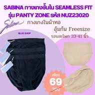 Sabina กางเกงชั้นใน Seamless Fit รุ่น Panty Zone รหัส NUZ23020 ราคาป้าย 390 บาท เหลือเพียง 69 บาทเท่านั่น