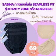 Sabina กางเกงชั้นใน Seamless Fit รุ่น Panty Zone รหัส NUZ23020 ราคาป้าย 390 บาท เหลือเพียง 69 บาทเท่