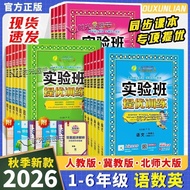 2026秋春雨小学实验班一二三四五六年级上册语数英同步练习册人教8.18 2026 Autumn Chunyu Elementary School Experimental Class Grades 