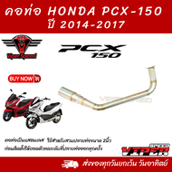 คอท่อ HONDA PCX 150 ปี 2014-2017 แสตนเลสสวมปลายท่อขนาด 2 นิ้ว(51 มิล)