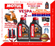 SALE! ชุด2ลิตร น้ำมันเครื่อง เฟืองท้าย กรอง VESPA เวสป้า สังเคราะห์แท้ 100% MOTUL H-Tech100 10W-40 JASO:MA2 API:SN สกู๊ตเตอร์ขนาดใหญ่และทั่วไป ออโต้ รถสายพาน