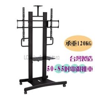 【晶館數位】(OU-1057) 50-85吋 台灣製造 移動式電視立架 電視推車 落地架 移動架 安全穩固佳
