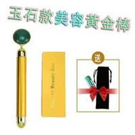 24K Beauty Bar (玉石型) 黃金棒 電動美容工具 (平行進口) 提拉瘦臉按摩棒 塑形祛皺抗衰臉部按摩器 緊緻肌膚 除皺紋 V面