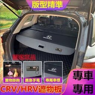 【現貨】本田後備箱遮物板 CRV6 HRV專用後備箱隔板CRV5  HRV專用隔板簾 後車箱 遮物簾 置物架 置物板後車
