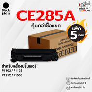 CE285A (85A) ce285a 285A CE285 285 หมึกพิมพ์เลเซอร์ หมึกปริ้น CE285A ใช้กับ HP LaserJet P1102 P1104 