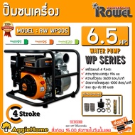 ROWEL เครื่องยนต์ชนปั๊ม 6.5 HP รุ่น RW-WP30S  เครื่องยนต์เบนซิน 4 จังหวะ 3X3 นิ้ว HEAD MAX 30 เมตร เ