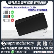 Nintendo Switch/Switch OLED防塵防刮防水保護套 (多色)