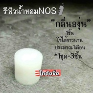 Refill น้ำหอมNOS “กลิ่นองุ่น” สำหรับใส่ถังน้ำหอมNOS / 1ชุด = 3ชิ้น