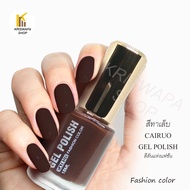 สีทาเล็บ สวยสไตล์นูดหลากสี cairuo nail polish โอวัลติน ส้มพีช