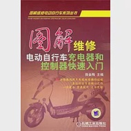 圖解維修電動自行車充電器和控制器快速入門 作者：薛金梅