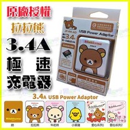 正版拉拉熊 3.4A極速充電頭 旅充頭 雙USB充電器 行動電源 平板 Iphone 6S 7 IPad Pro AIR Note4 Note5 S6 S7 edge A7 A8 J7 XA ZenF