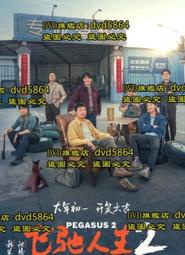DVD 電影【飛馳人生2】2024年國語/中文字幕
