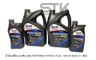 น้ำมัน​เครื่อง​เบนซิน​ ปตท 10w-40 PTT PERFORMA SYNTEC PLUS ​ขนาด 4+1ลิตร