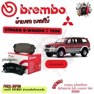 Brembo ผ้าเบรค รถยนต์ Mitsubishi Strada G-Wagon ปี 1996