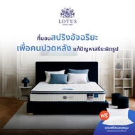 LOTUS ที่นอน (สเปคนุ่มแน่น) รุ่น Premium ส่งฟรี