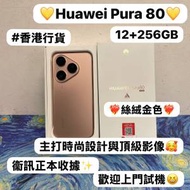 ✨性能超一流華為安卓手機✨/Huawei Pura 80 /12+256GB/主打時尚設計與頂級影像🥰/...