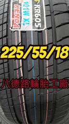 @高雄八德路輪胎工廠@225/55/18年度新品建大KR605高性能SUV休旅專用能胎 安全、操控、安靜、抓地。。。，，